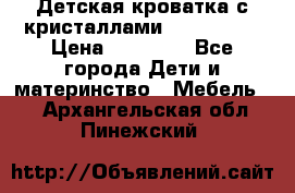 Детская кроватка с кристаллами Swarovsky  › Цена ­ 19 000 - Все города Дети и материнство » Мебель   . Архангельская обл.,Пинежский 